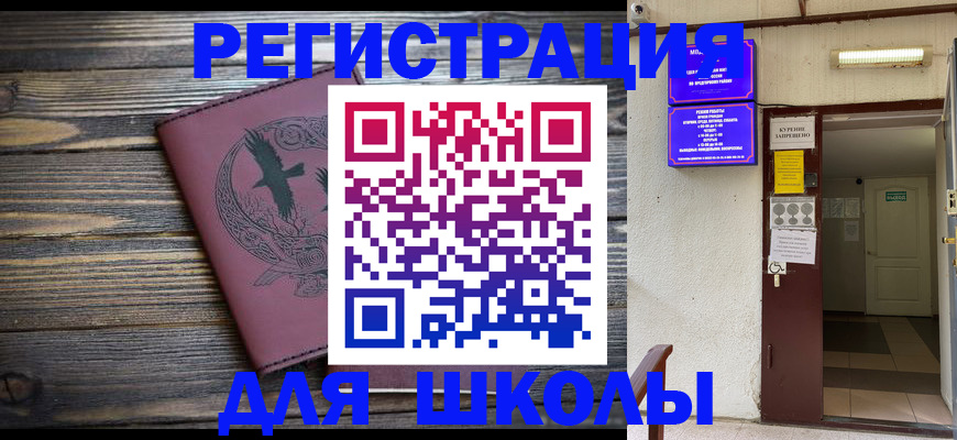 прописка для школы в Бодайбо